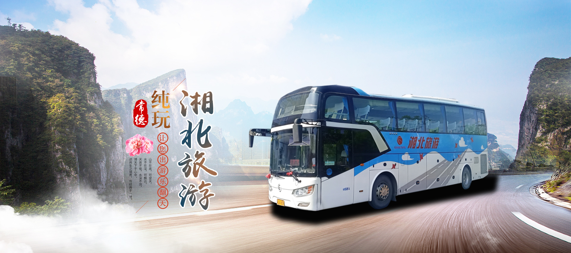 常德市湘北汽車運輸有限公司_湘北汽車運輸|常德包車客運|常德旅游服務|校車服務